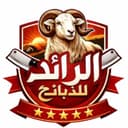 الرائد للذبائح