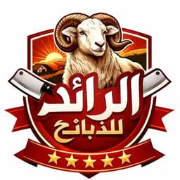 الرائد للذبائح