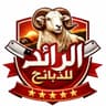 الرائد للذبائح